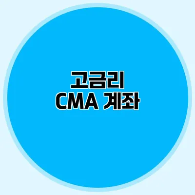 고금리 CMA 계좌