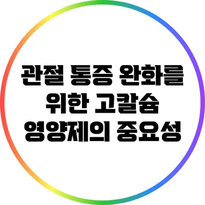 관절 통증 완화를 위한 고칼슘 영양제의 중요성
