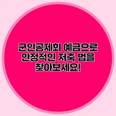 군인공제회 예금으로 안정적인 저축 법을 찾아보세요!
