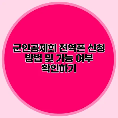 군인공제회 전역폰 신청 방법 및 가능 여부 확인하기