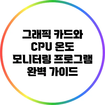 그래픽 카드와 CPU 온도 모니터링 프로그램 완벽 가이드
