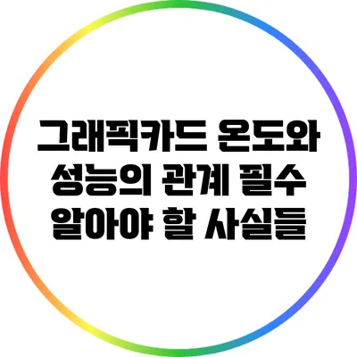 그래픽카드 온도와 성능의 관계: 필수 알아야 할 사실들