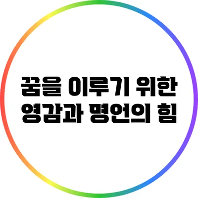 꿈을 이루기 위한 영감과 명언의 힘
