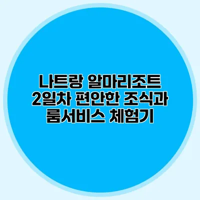 나트랑 알마리조트 2일차: 편안한 조식과 룸서비스 체험기