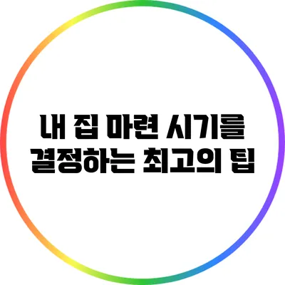 내 집 마련 시기를 결정하는 최고의 팁