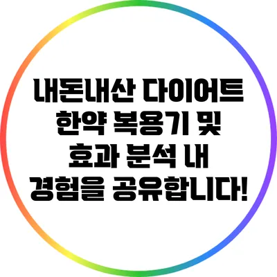 내돈내산 다이어트 한약 복용기 및 효과 분석: 내 경험을 공유합니다!