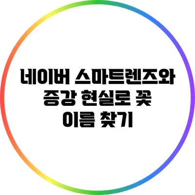 네이버 스마트렌즈와 증강 현실로 꽃 이름 찾기