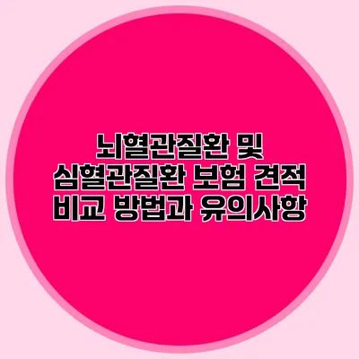 뇌혈관질환 및 심혈관질환 보험 견적 비교 방법과 유의사항
