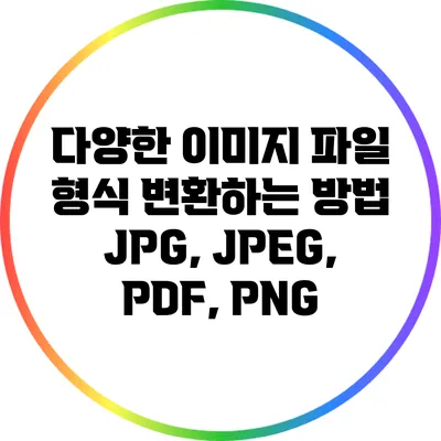다양한 이미지 파일 형식 변환하는 방법: JPG, JPEG, PDF, PNG