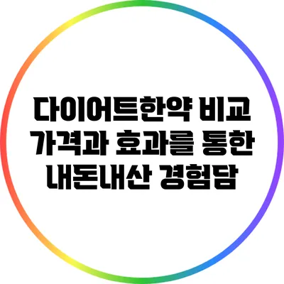 다이어트한약 비교: 가격과 효과를 통한 내돈내산 경험담
