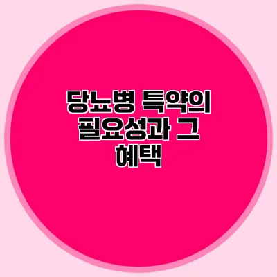 당뇨병 특약의 필요성과 그 혜택