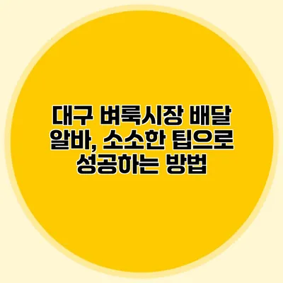 대구 벼룩시장 배달 알바, 소소한 팁으로 성공하는 방법