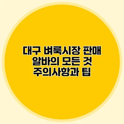 대구 벼룩시장 판매 알바의 모든 것: 주의사항과 팁