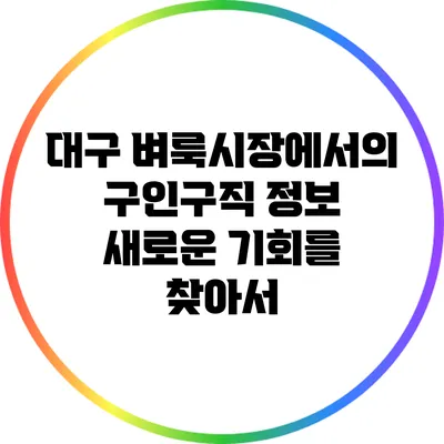 대구 벼룩시장에서의 구인구직 정보: 새로운 기회를 찾아서