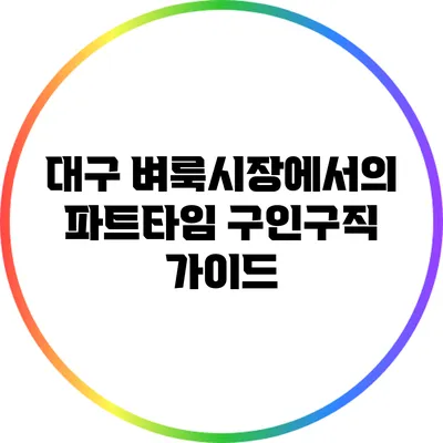 대구 벼룩시장에서의 파트타임 구인구직 가이드
