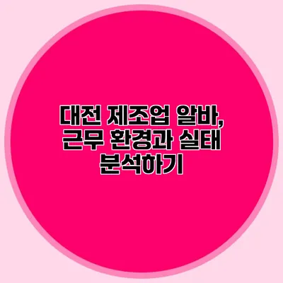 대전 제조업 알바, 근무 환경과 실태 분석하기