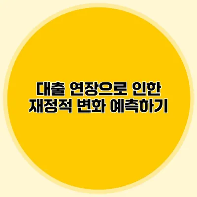대출 연장으로 인한 재정적 변화 예측하기