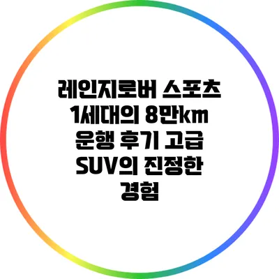 레인지로버 스포츠 1세대의 8만km 운행 후기: 고급 SUV의 진정한 경험