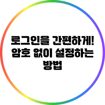 로그인을 간편하게! 암호 없이 설정하는 방법