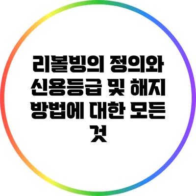 리볼빙의 정의와 신용등급 및 해지 방법에 대한 모든 것