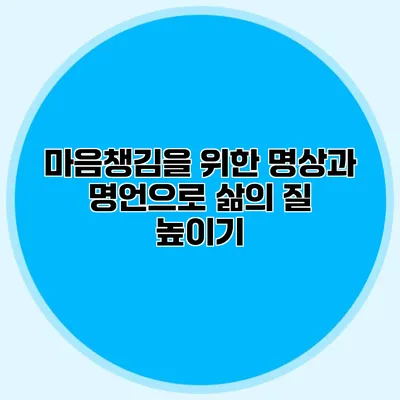 마음챙김을 위한 명상과 명언으로 삶의 질 높이기
