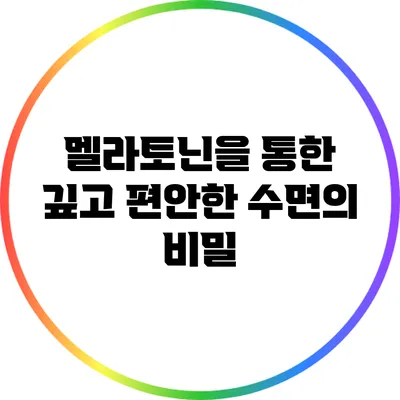 멜라토닌을 통한 깊고 편안한 수면의 비밀