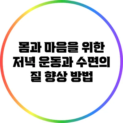 몸과 마음을 위한 저녁 운동과 수면의 질 향상 방법