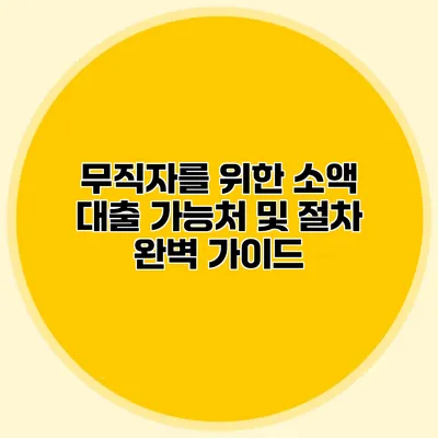 무직자를 위한 소액 대출 가능처 및 절차 완벽 가이드