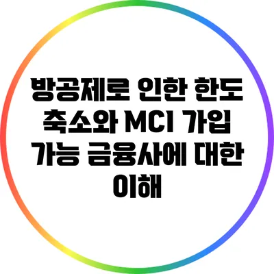 방공제로 인한 한도 축소와 MCI 가입 가능 금융사에 대한 이해