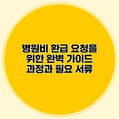병원비 환급 요청을 위한 완벽 가이드: 과정과 필요 서류