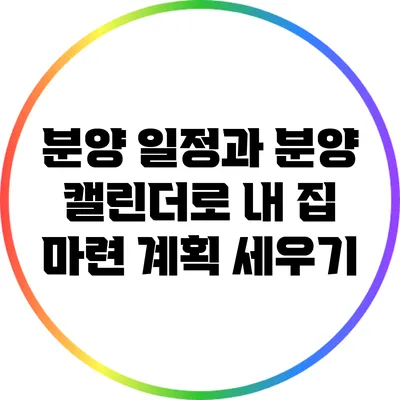 분양 일정과 분양 캘린더로 내 집 마련 계획 세우기