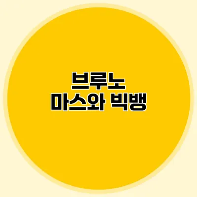 브루노 마스와 빅뱅
