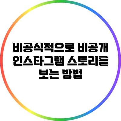 비공식적으로 비공개 인스타그램 스토리를 보는 방법
