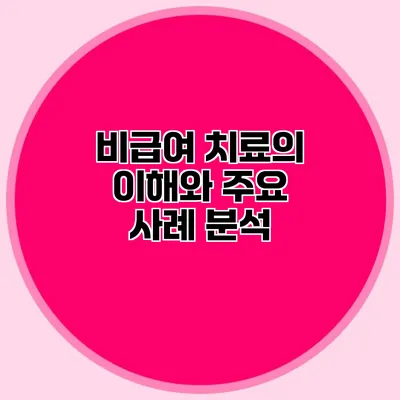 비급여 치료의 이해와 주요 사례 분석