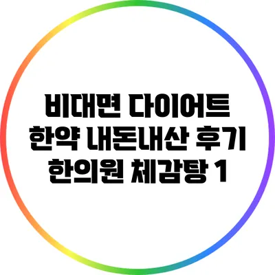 비대면 다이어트 한약 내돈내산 후기: 한의원 체감탕 1