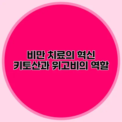 비만 치료의 혁신: 키토산과 위고비의 역할