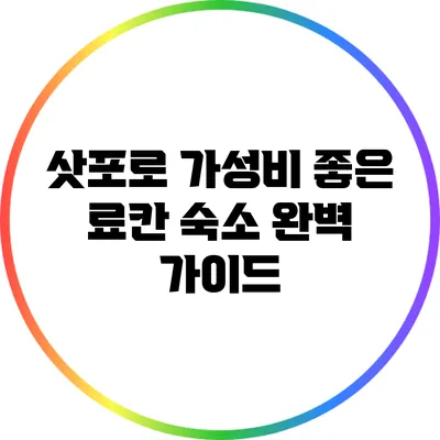 삿포로 가성비 좋은 료칸 숙소 완벽 가이드