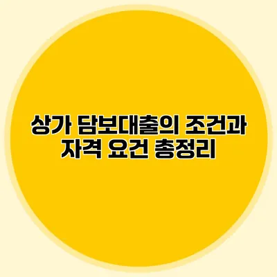 상가 담보대출의 조건과 자격 요건 총정리