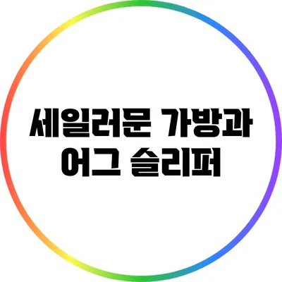 세일러문 가방과 어그 슬리퍼