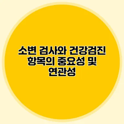 소변 검사와 건강검진 항목의 중요성 및 연관성