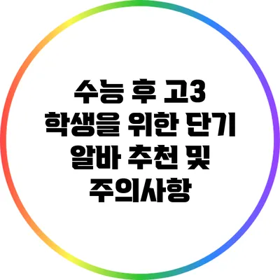 수능 후 고3 학생을 위한 단기 알바 추천 및 주의사항