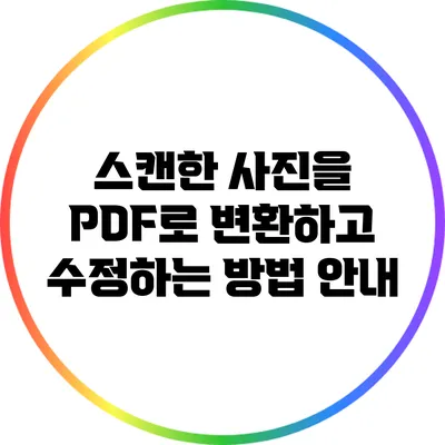 스캔한 사진을 PDF로 변환하고 수정하는 방법 안내