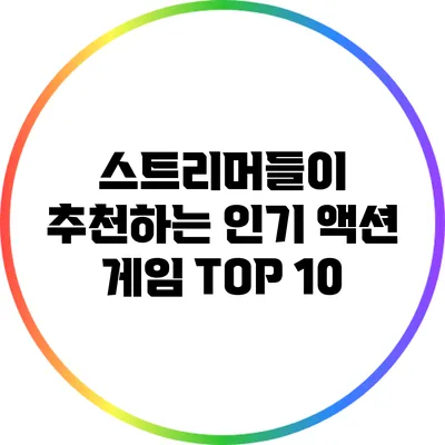 스트리머들이 추천하는 인기 액션 게임 TOP 10