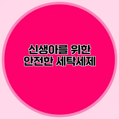 신생아를 위한 안전한 세탁세제