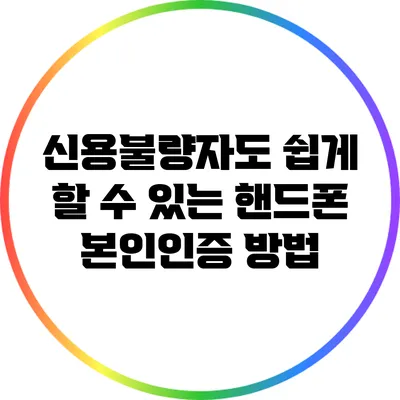 신용불량자도 쉽게 할 수 있는 핸드폰 본인인증 방법