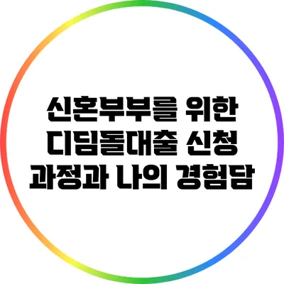 신혼부부를 위한 디딤돌대출 신청 과정과 나의 경험담