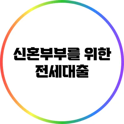 신혼부부를 위한 전세대출