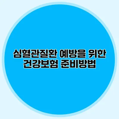심혈관질환 예방을 위한 건강보험 준비방법