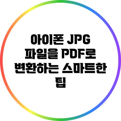 아이폰 JPG 파일을 PDF로 변환하는 스마트한 팁