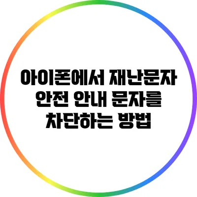 아이폰에서 재난문자 안전 안내 문자를 차단하는 방법